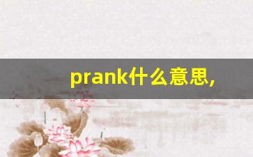 prank什么意思,prank中文翻译,prank用法及例句,prank怎么读-第1张图片-我的生活随想