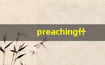 preaching什么意思,preaching中文翻译,preaching用法及例句,preaching怎么读-第1张图片-我的生活随想