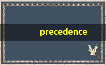 precedence什么意思,precedence中文翻译,precedence用法及例句,precedence怎么读-第1张图片-我的生活随想