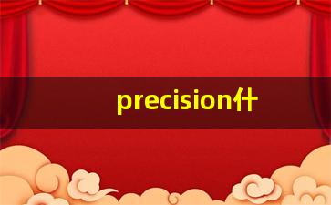 precision什么意思,precision中文翻译,precision用法及例句,precision怎么读-第1张图片-我的生活随想