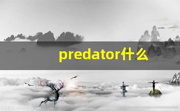 predator什么意思,predator中文翻译,predator用法及例句,predator怎么读-第1张图片-我的生活随想
