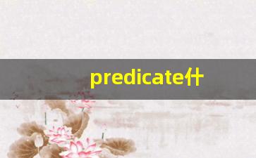 predicate什么意思,predicate中文翻译,predicate用法及例句,predicate怎么读-第1张图片-我的生活随想