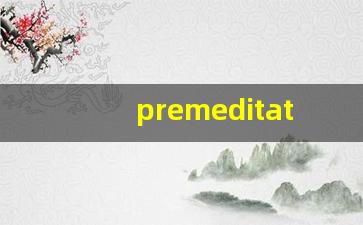 premeditated什么意思,premeditated中文翻译,premeditated用法及例句,premeditated怎么读-第1张图片-我的生活随想
