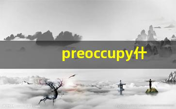 preoccupy什么意思,preoccupy中文翻译,preoccupy用法及例句,preoccupy怎么读-第1张图片-我的生活随想