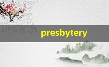 presbytery什么意思,presbytery中文翻译,presbytery用法及例句,presbytery怎么读-第1张图片-我的生活随想