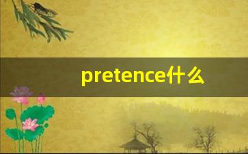 pretence什么意思,pretence中文翻译,pretence用法及例句,pretence怎么读-第1张图片-我的生活随想