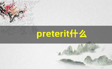 preterit什么意思,preterit中文翻译,preterit用法及例句,preterit怎么读-第1张图片-我的生活随想