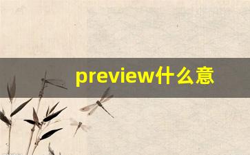 preview什么意思,preview中文翻译,preview用法及例句,preview怎么读-第1张图片-我的生活随想