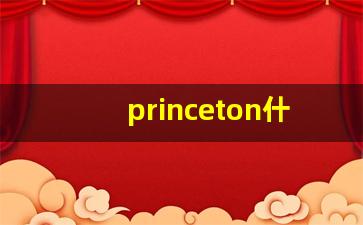 princeton什么意思,princeton中文翻译,princeton用法及例句,princeton怎么读-第1张图片-我的生活随想