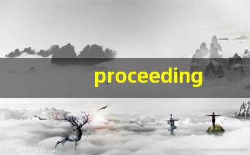 proceedings什么意思,proceedings中文翻译,proceedings用法及例句,proceedings怎么读-第1张图片-我的生活随想