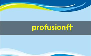 profusion什么意思,profusion中文翻译,profusion用法及例句,profusion怎么读-第1张图片-我的生活随想