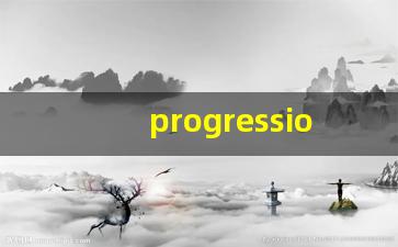 progression什么意思,progression中文翻译,progression用法及例句,progression怎么读-第1张图片-我的生活随想