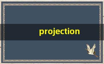 projection什么意思,projection中文翻译,projection用法及例句,projection怎么读-第1张图片-我的生活随想