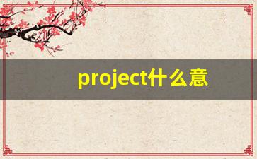 project什么意思,project中文翻译,project用法及例句,project怎么读-第1张图片-我的生活随想