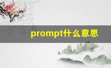 prompt什么意思,prompt中文翻译,prompt用法及例句,prompt怎么读-第1张图片-我的生活随想