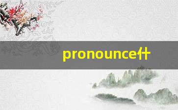 pronounce什么意思,pronounce中文翻译,pronounce用法及例句,pronounce怎么读-第1张图片-我的生活随想