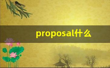 proposal什么意思,proposal中文翻译,proposal用法及例句,proposal怎么读-第1张图片-我的生活随想