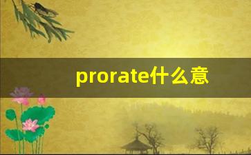 prorate什么意思,prorate中文翻译,prorate用法及例句,prorate怎么读-第1张图片-我的生活随想