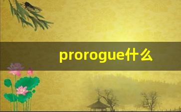 prorogue什么意思,prorogue中文翻译,prorogue用法及例句,prorogue怎么读-第1张图片-我的生活随想