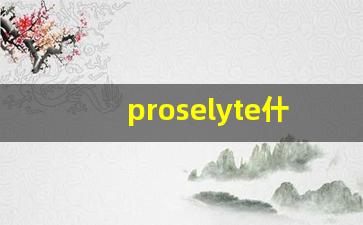 proselyte什么意思,proselyte中文翻译,proselyte用法及例句,proselyte怎么读-第1张图片-我的生活随想