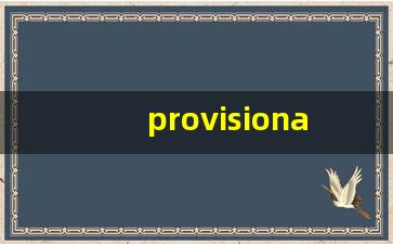 provisional什么意思,provisional中文翻译,provisional用法及例句,provisional怎么读-第1张图片-我的生活随想