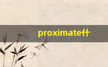 proximate什么意思,proximate中文翻译,proximate用法及例句,proximate怎么读-第1张图片-我的生活随想