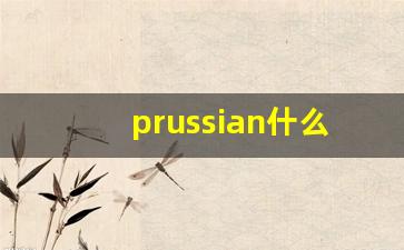 prussian什么意思,prussian中文翻译,prussian用法及例句,prussian怎么读-第1张图片-我的生活随想