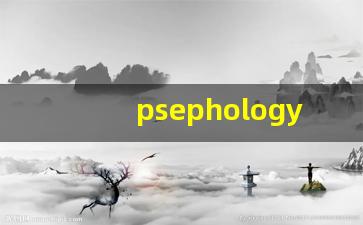 psephology什么意思,psephology中文翻译,psephology用法及例句,psephology怎么读-第1张图片-我的生活随想