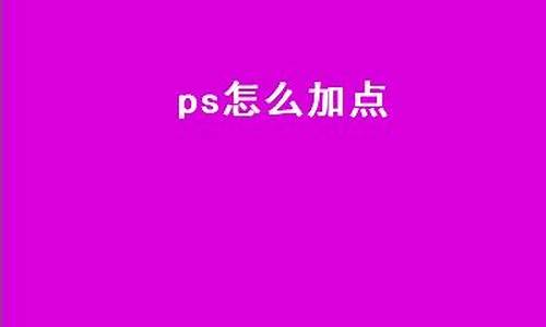 ps怎么加点最牛逼效果_ps如何加点