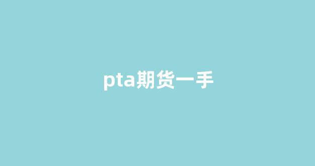 pta期货一手(pta期货交易)_深交所_第1张_财经网 pta期货一手(pta期货交易)_https://www.xzdzcjn.com_深交所_第1张