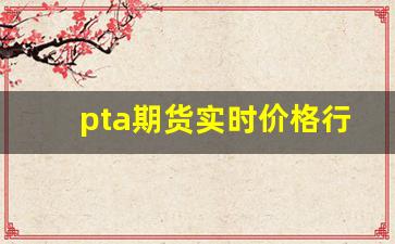 pta期货实时价格行情(伦锡期货实时价格行情)_https://www.jumanxin.com_上交所_第1张