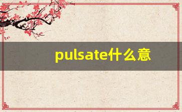 pulsate什么意思,pulsate中文翻译,pulsate用法及例句,pulsate怎么读-第1张图片-我的生活随想