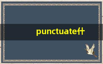 punctuate什么意思,punctuate中文翻译,punctuate用法及例句,punctuate怎么读-第1张图片-我的生活随想