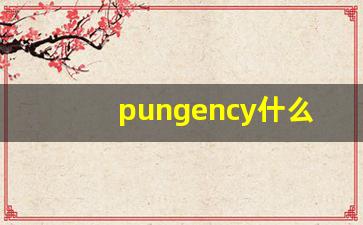 pungency什么意思,pungency中文翻译,pungency用法及例句,pungency怎么读-第1张图片-我的生活随想