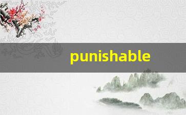 punishable什么意思,punishable中文翻译,punishable用法及例句,punishable怎么读-第1张图片-我的生活随想