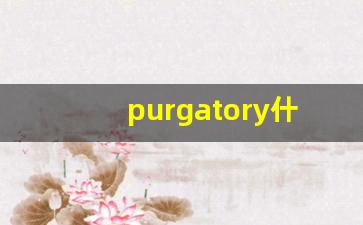 purgatory什么意思,purgatory中文翻译,purgatory用法及例句,purgatory怎么读-第1张图片-我的生活随想