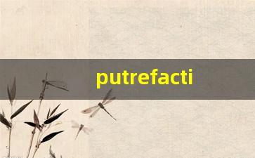 putrefaction什么意思,putrefaction中文翻译,putrefaction用法及例句,putrefaction怎么读-第1张图片-我的生活随想