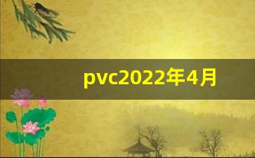 pvc2022年4月期货行情_https://www.wanyuyiyao.com_北交所_第1张