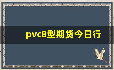 pvc8型期货今日行情(pvc期货最新行情走势)_https://www.huakunhengjia.com_期货资讯_第1张