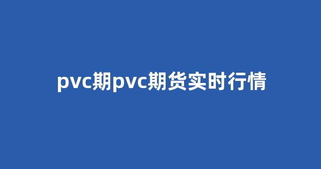 pvc期pvc期货实时行情(pvc期货价格实时行情金投网)_深交所_第1张_财经网 pvc期pvc期货实时行情(pvc期货价格实时行情金投网)_https://www.xzdzcjx.com_深交所_第1张