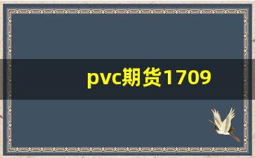 pvc期货1709(PVC期货价格)_https://www.gfdzclz.com_创业板_第1张