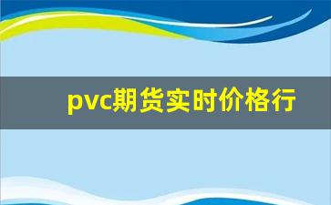 pvc期货实时价格行情走势(pvc期货一手保证金)_https://www.taocizhiliang.com_效果图_第1张
