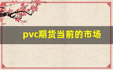 pvc期货当前的市场行情(pvc期货价格实时行情走势图)_https://www.haiwangdasha.com_郑商所_第1张