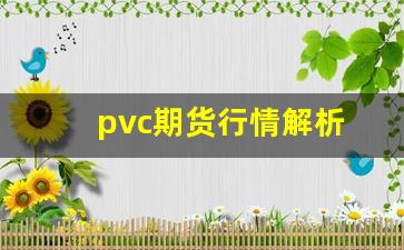 PVC期货行情解析