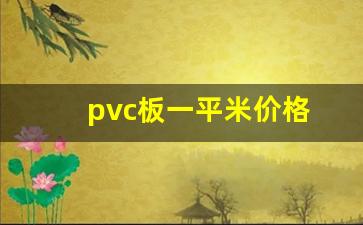 pvc板一平米价格(pvc一平米多少钱)_https://www.gzyhshgzzx.com_中金所_第1张