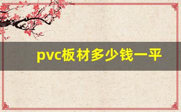 pvc板材多少钱一平米(pvc板价钱)_https://www.eamstsz.com_科创板_第1张