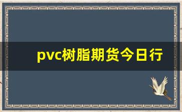 pvc树脂期货今日行情生意社(pvc树脂期货价格行情)_https://www.haiwangdasha.com_郑商所_第1张