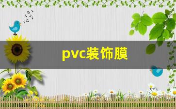 pvc装饰膜-pvc装饰膜是什么