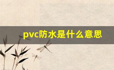 pvc防水是什么意思(pvc防水有毒吗)_https://www.hangfeite.com_上交所_第1张