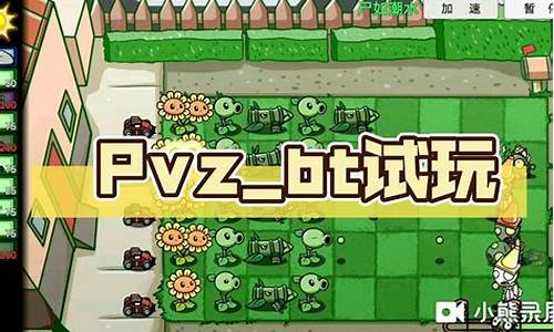 pvz-BT攻略_pvz-BT攻略